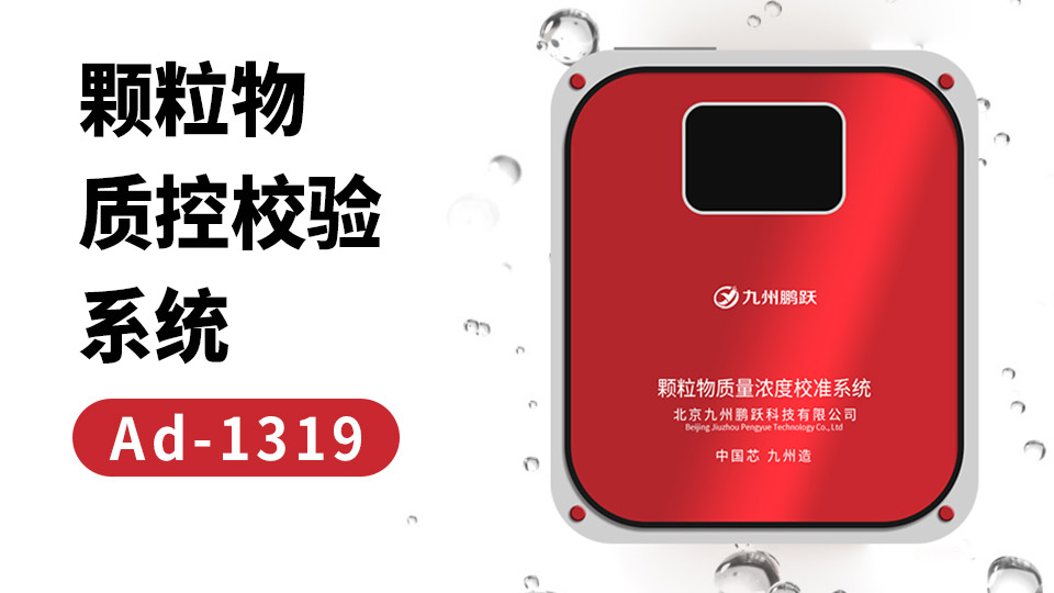 AD-1319顆粒物質(zhì)控校驗系統(tǒng)